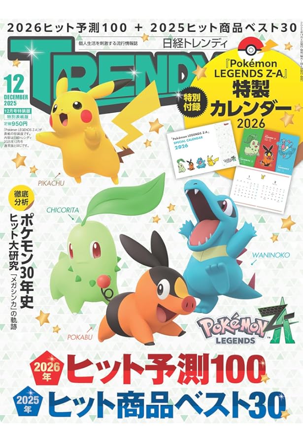 日経トレンディ2025年12月号【特別付録:『Pokémon LEGENDS Z-A』2026年